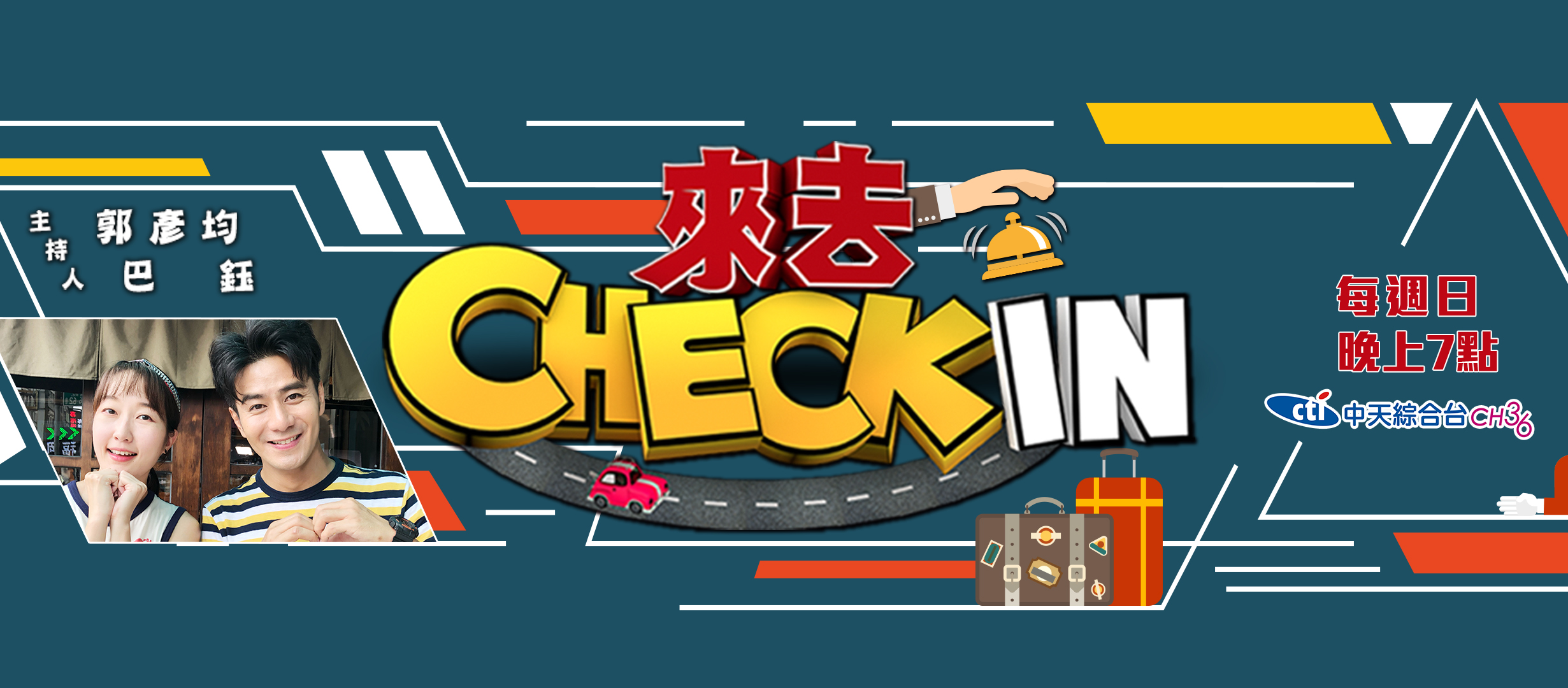 中天"來去CHECKIN"