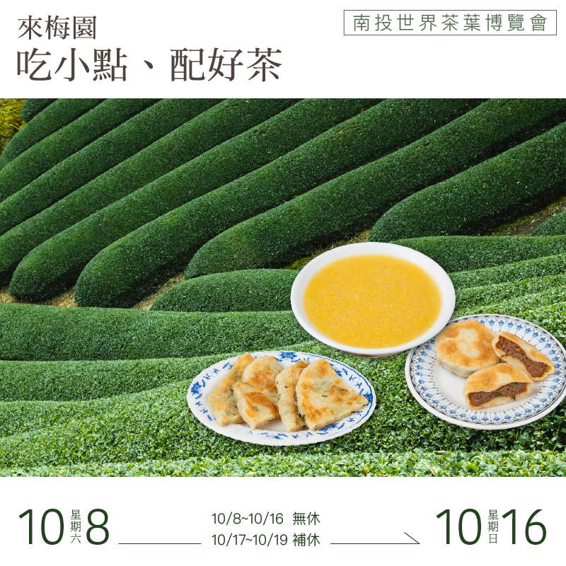 茶博特殊營業日公告